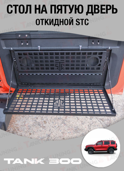TANK 300 Стол на пятую дверь STC
