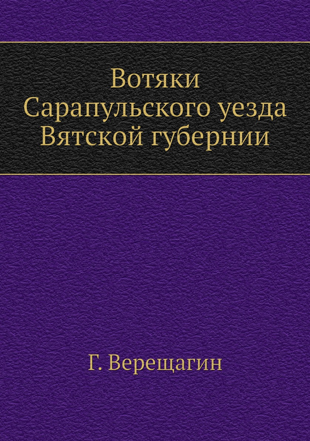 Вотяки Сарапульского уезда Вятской губернии | Г. Верещагин