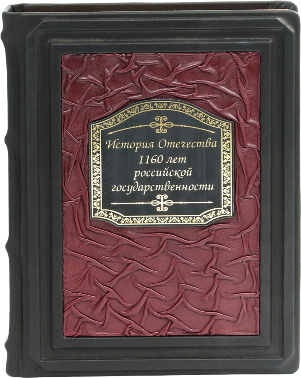 История Отечества. 1160 лет российской государственности