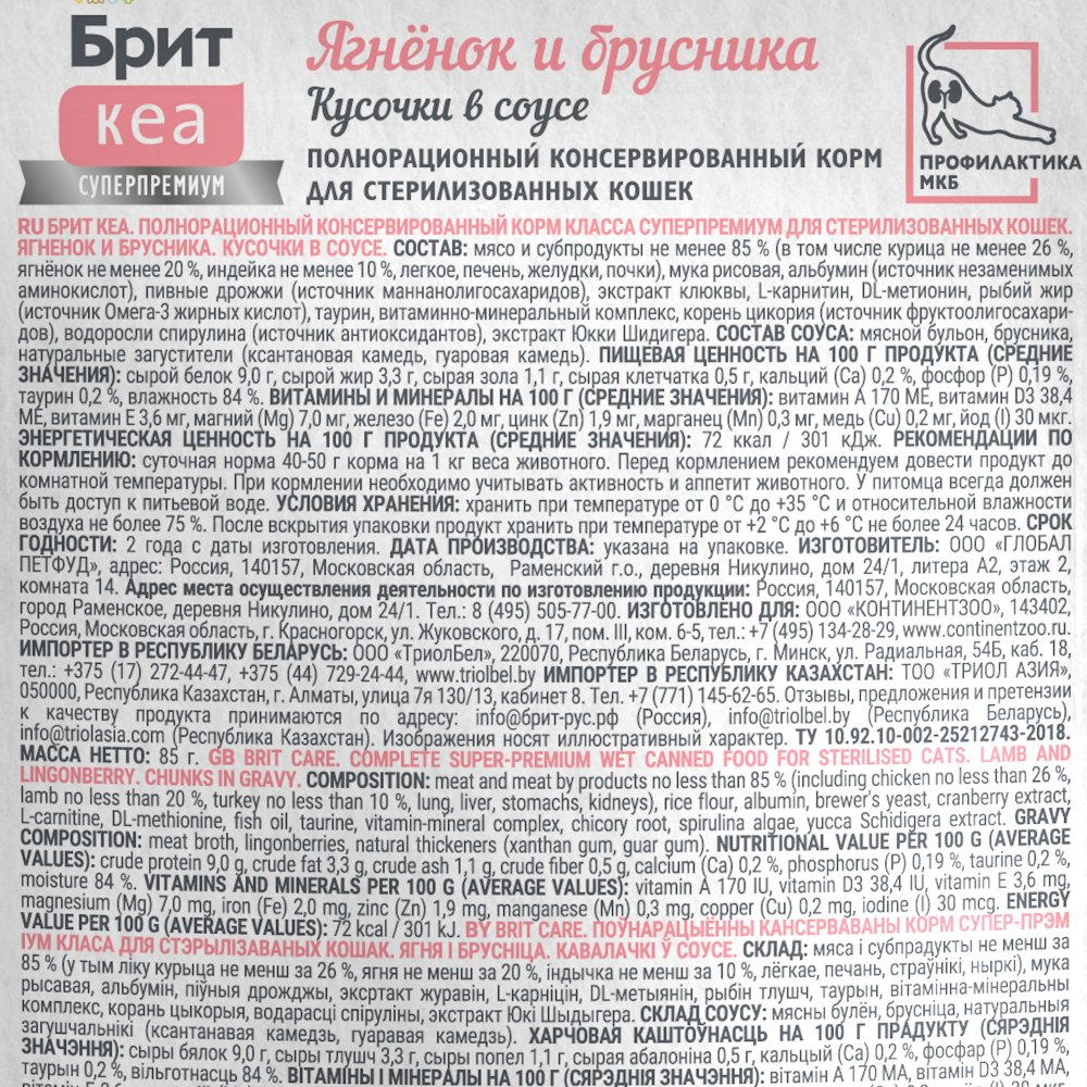 Пауч Brit Care для стерилизованных кошек с ягнёнком и брусникой, кусочки в соусе Пауч Brit Care для стерилизованных кошек с ягнёнком и брусникой, кусочки в соусе