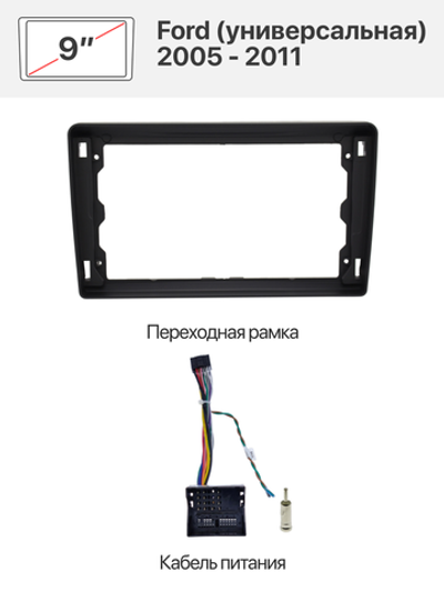 Переходная рамка и комплект проводов для Ford (универсальная) 2005 - 2011
