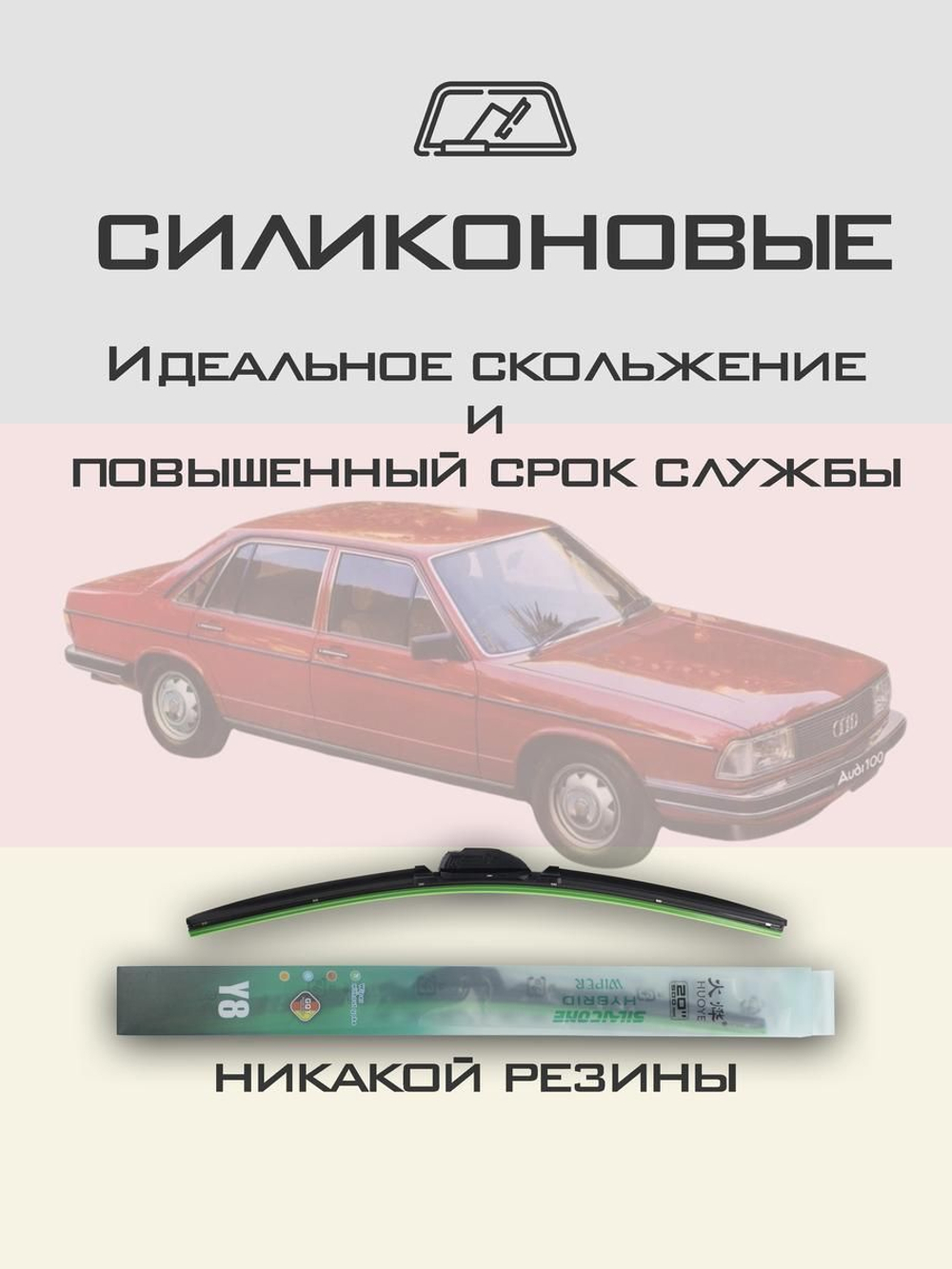 Щетки стеклоочистителя HUOYE Y8 450/450 мм на Audi 100 | Hook/J-Hook
