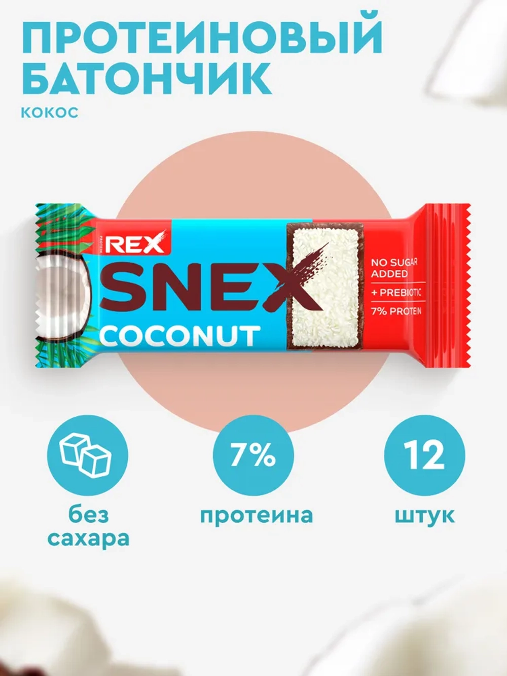 Батончик - SNEX
