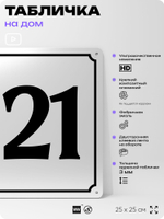 Адресная табличка с номером дома 121, на фасад и забор, белая, Айдентика Технолоджи