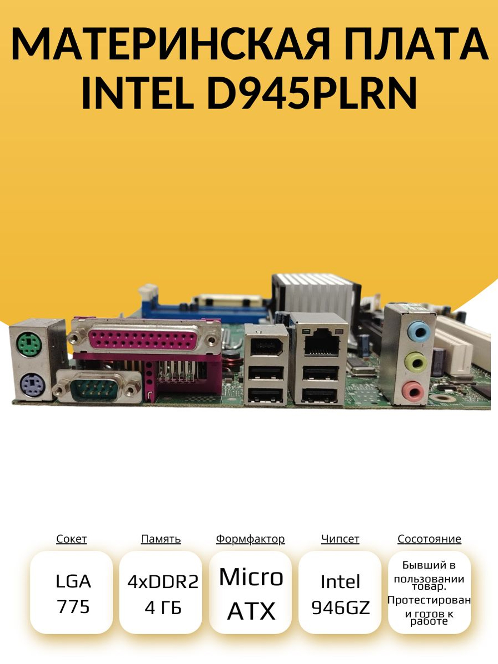 S-775 Материнская плата Intel D945PLRN