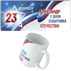 Кружка именная подарок на 23 февраля (имя). Арт 5371 "С днём защитника". 1 шт.