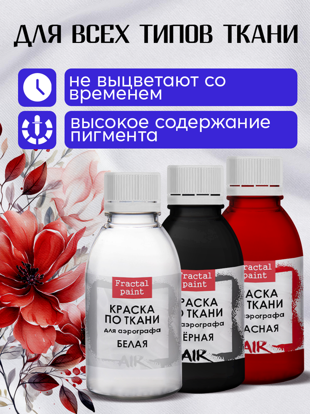 Комбо красок для аэрографа по ткани (белая+черная+красная) 3х50 мл