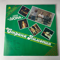 Винтажная виниловая пластинка LP Дюна Страна Лимония (СССР 1990)