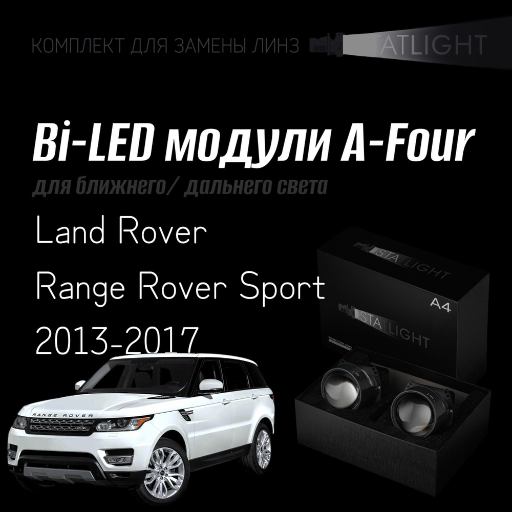 Bi led линзы 3.0 для фар на Land Rover Range Rover Sport 2013-2017 Bosch автокорректор, би лед линзы Statlight A-Four, комплект 2 шт