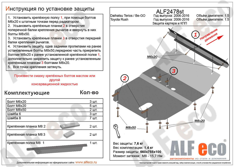 Защита картера и КПП (сталь 2 мм) для Daihatsu Terios 2006-2016 (V - 1.5), Toyota Rush (J200) 2006-2016 (V - 1.5), Daihatsu Be-Go 2006-2016 (V - 1.5) Alfeco.ALF2478st