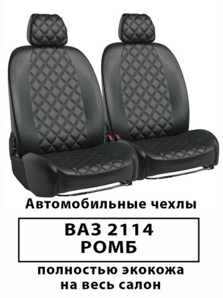 Авточехлы ВАЗ 2114 Ромб