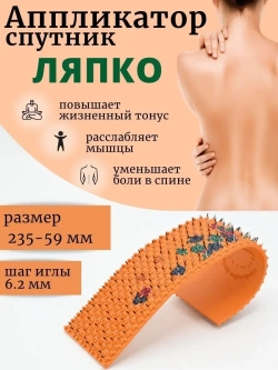 Аппликатор ляпко коврик с иголками массажный Спутник 6.2мм