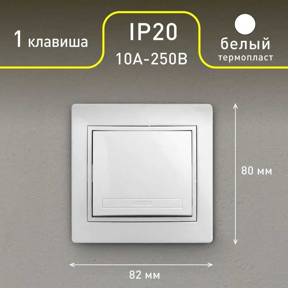 Выключатель Intro Plano 1-101-01 одноклавишный 10А-250В IP20 СУ белый