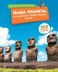 Наша планета: загадочные и удивительные факты