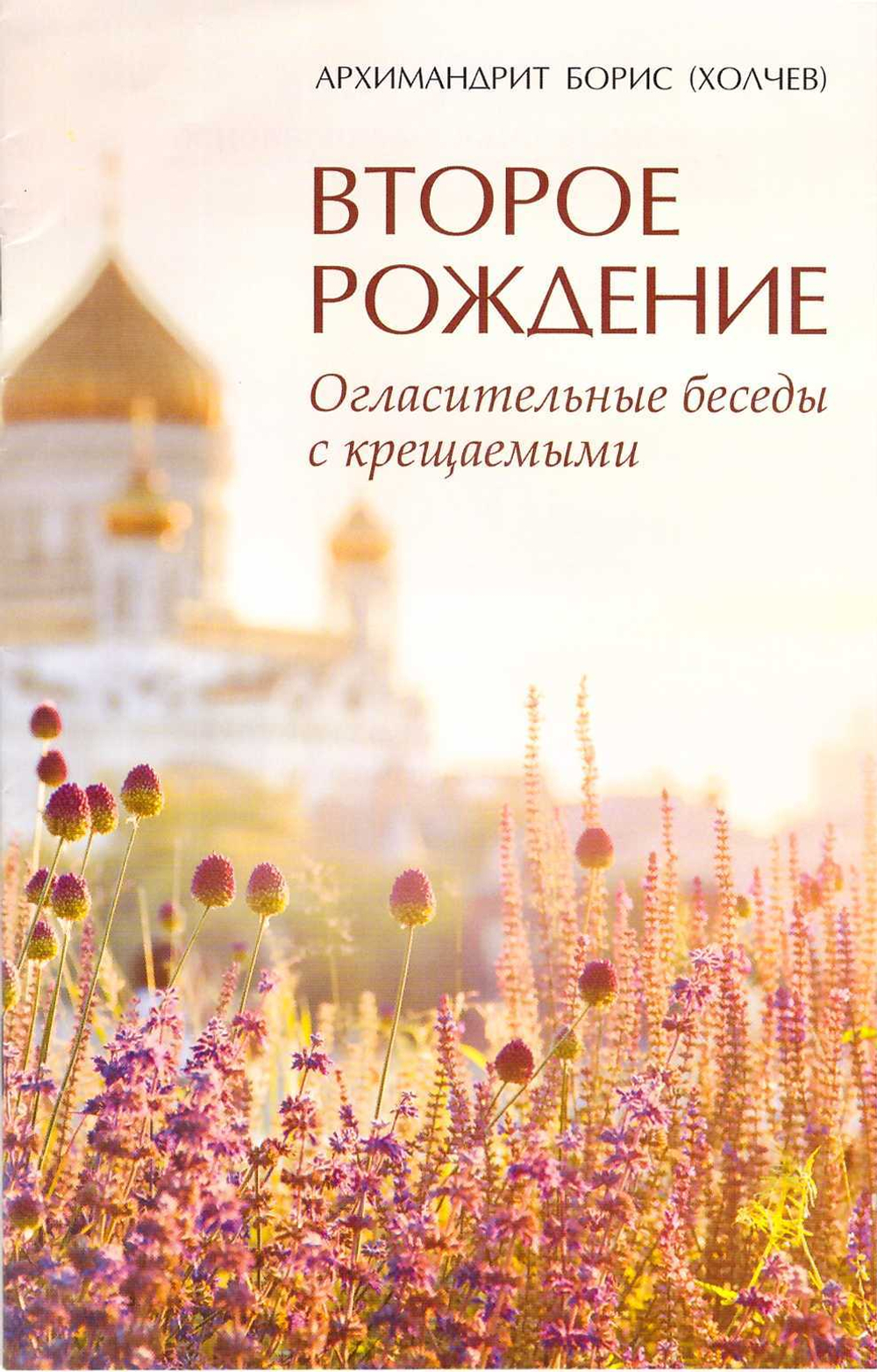 Второе рождение. Огласительные беседы с крещаемыми. Архимандрит Борис (Холчев)