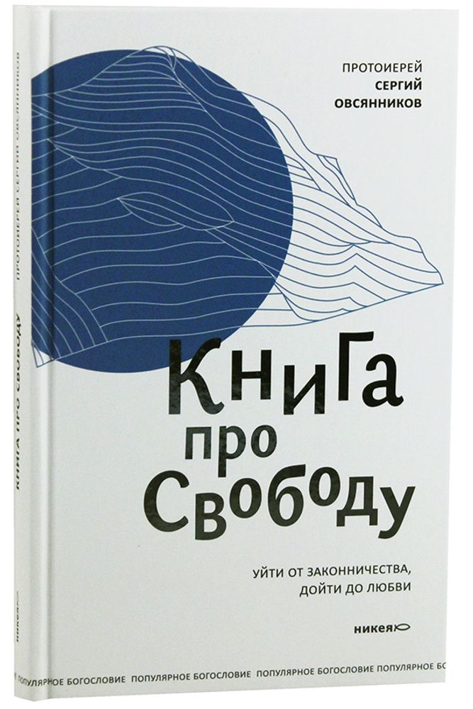 kniga-pro-svobodu-uyti-ot-zakonnichestva-doyti-do-lyubvi-94803-465663