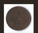 1/2 копейки 1912 года VF