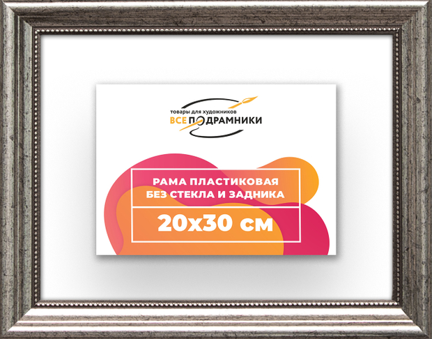 Рама 20x30 для картин и фотографий