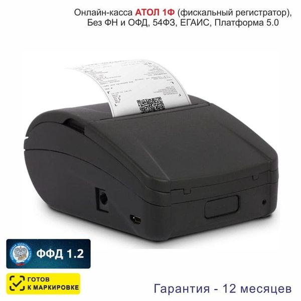 Онлайн-касса АТОЛ 1Ф (фискальный регистратор), Без ФН и ОФД, 54ФЗ, ЕГАИС, Платформа 5.0