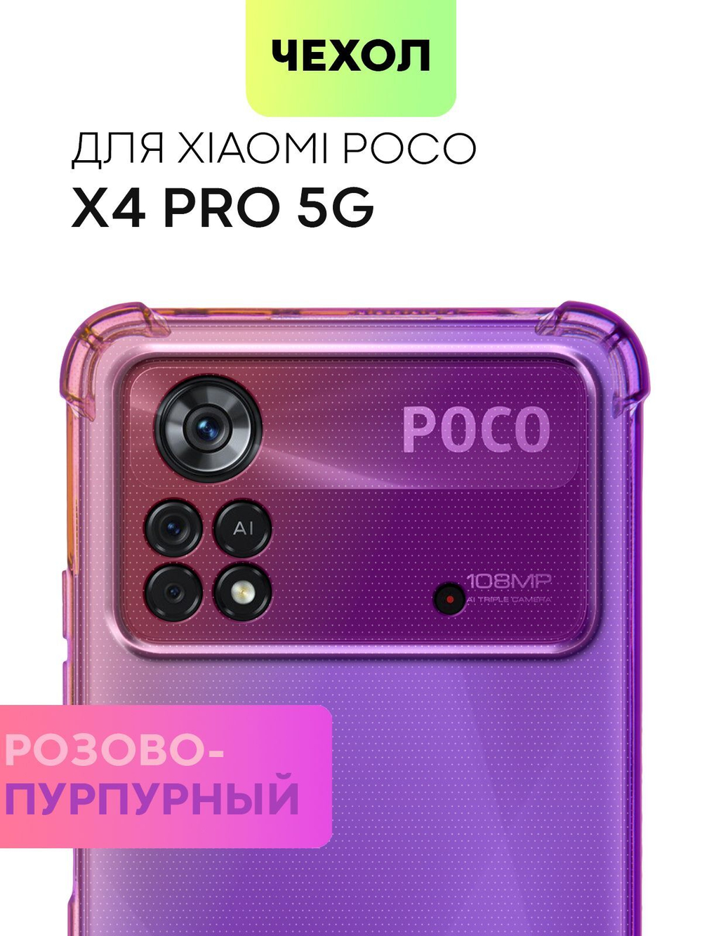 Чехол BROSCORP для Poco X4 Pro 5G (арт.XM-PX4P(5G)-HARD-TPU-PINK-PURPLE )