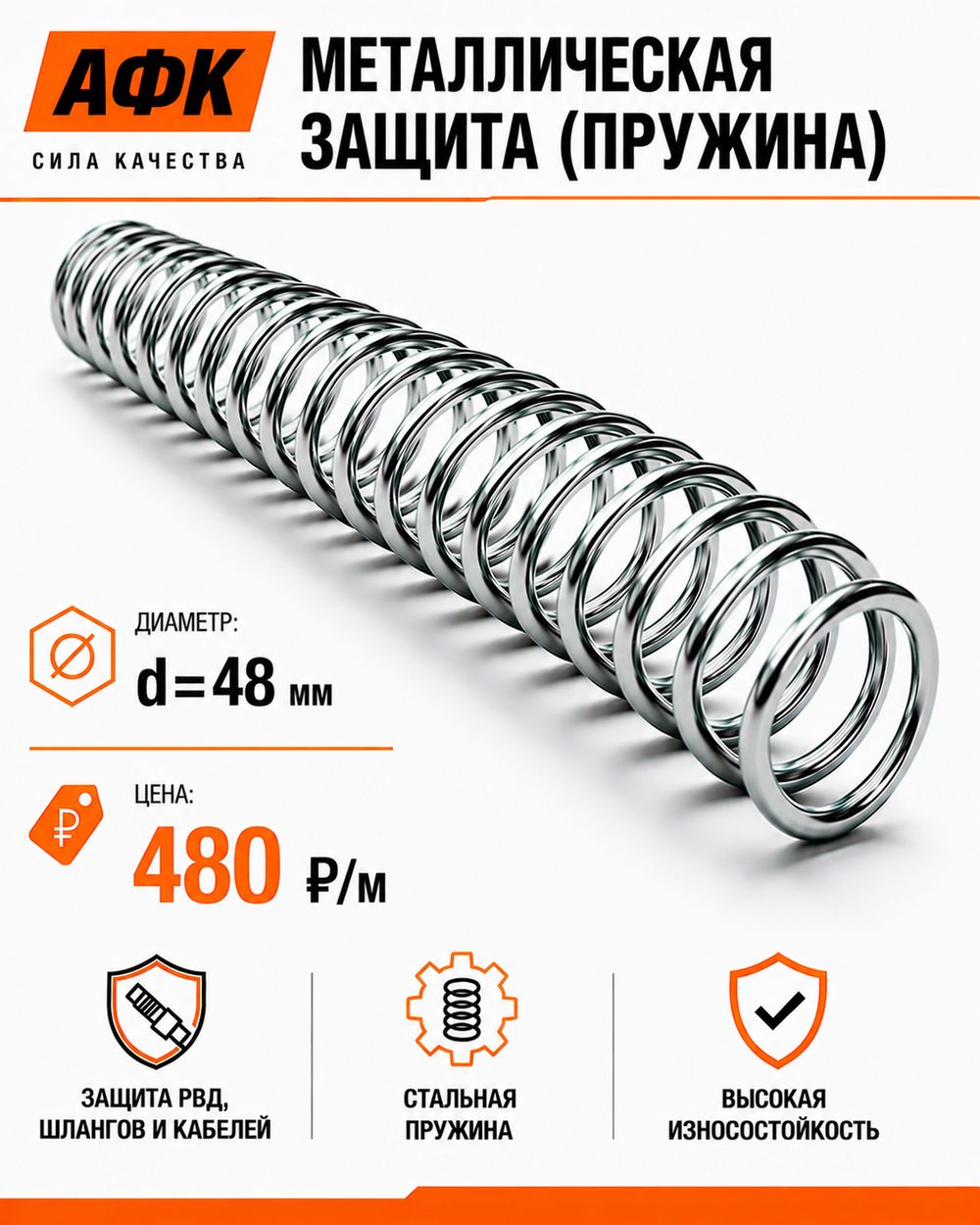 Металлическая защита (пружина) d=48