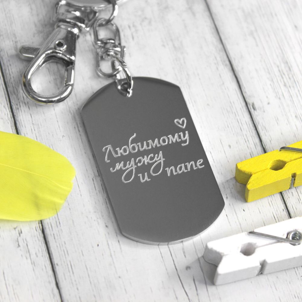 Брелок стальной Любимому мужу и папе с гравировкой на заказ
