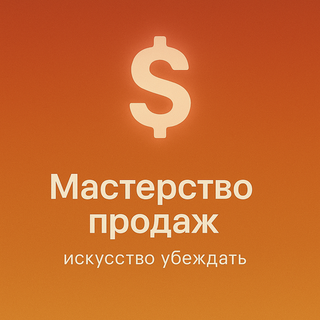 Мастерство продаж