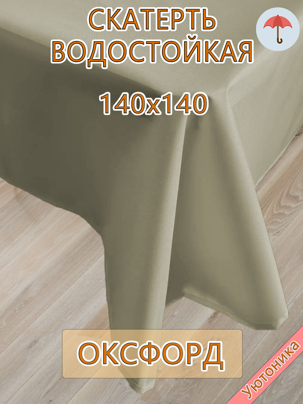 Скатерть 140х140 водонепроницаемая