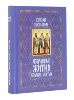 Избранные жития святых в 3-х книгах. Евгений Поселянин