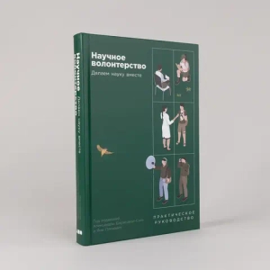 Научное волонтерство