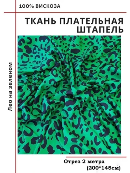 Ткань плательная Штапель вискоза