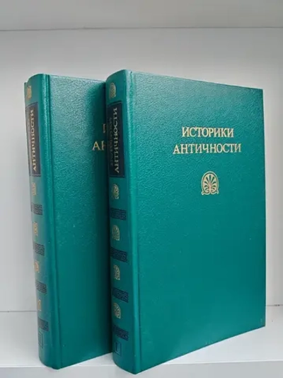Историки античности в 2-х томах (комплект из 2-х книг)