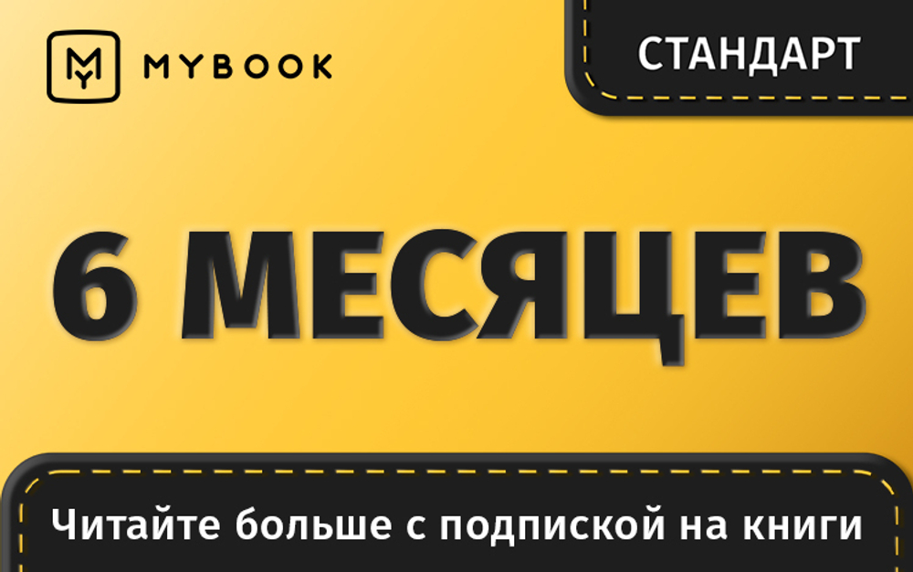 MyBook. Стандартная подписка на 6 месяцев [Карта цифрового кода] (для ПК, цифровой код доступа)