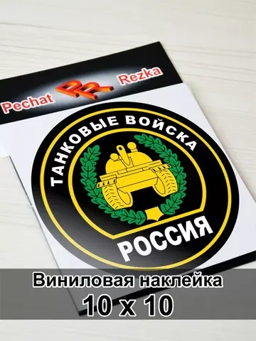Наклейка - Танковые войска России