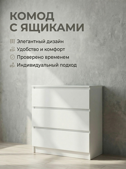 Комод Мадера 3 ящика 80х77,5х42 см стильный вместительный Альбина