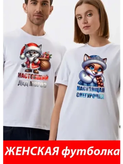 Футболки для влюбленных 1шт. женская новогодняя снегурочка