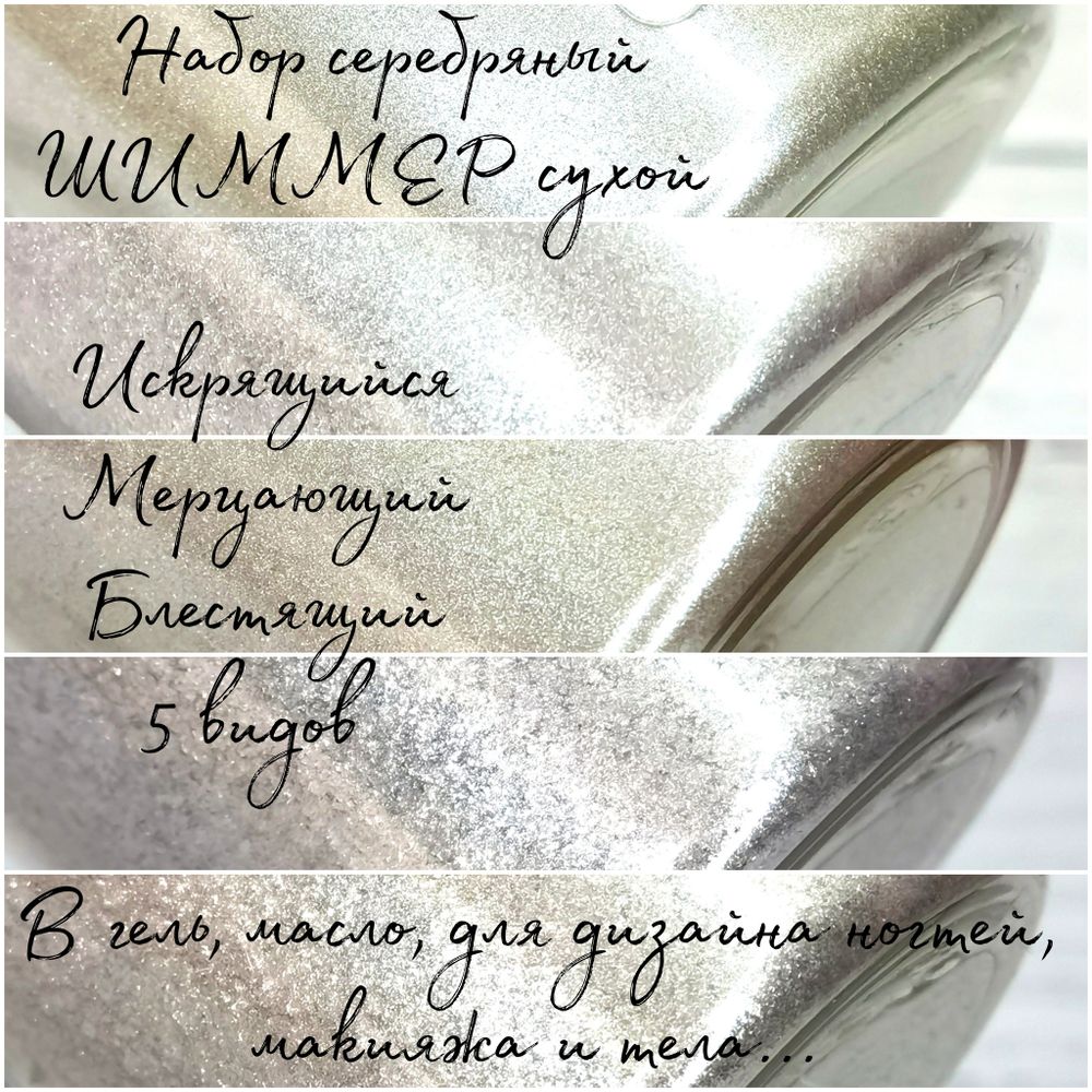 Хайлайтер - шиммер сухой серебряный - набор 5 штук