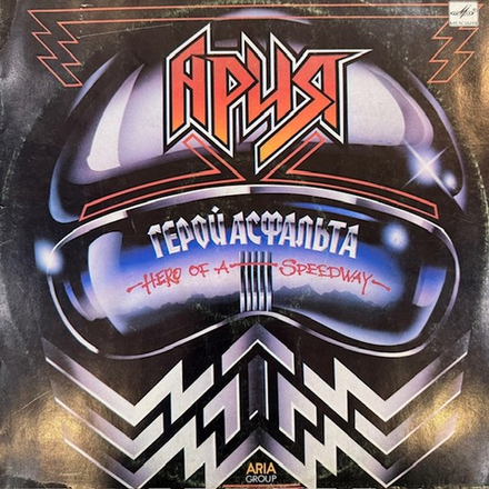 Виниловая пластинка Ария – Герой асфальта (Мелодия) LP