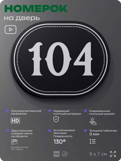 Номерок на дверь квартиры 104, для кабинета, офиса, шильдик 9 х 7 см, черный, Айдентика Технолоджи
