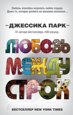 Откровенные чувства. Любовь между строк (#1). Джессика Парк