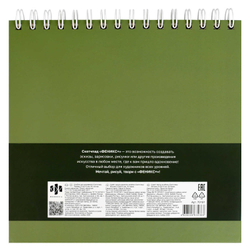 Альбом для рисования (Скетчпад) 210х210 мм, 40 л, блок - белый офсет 160 г/м², арт. 70191 ЭВКАЛИПТ /обложка полноцветная печать, твёрдый переплёт на гребне, матовая ламинация, УФ-лак выборочный /