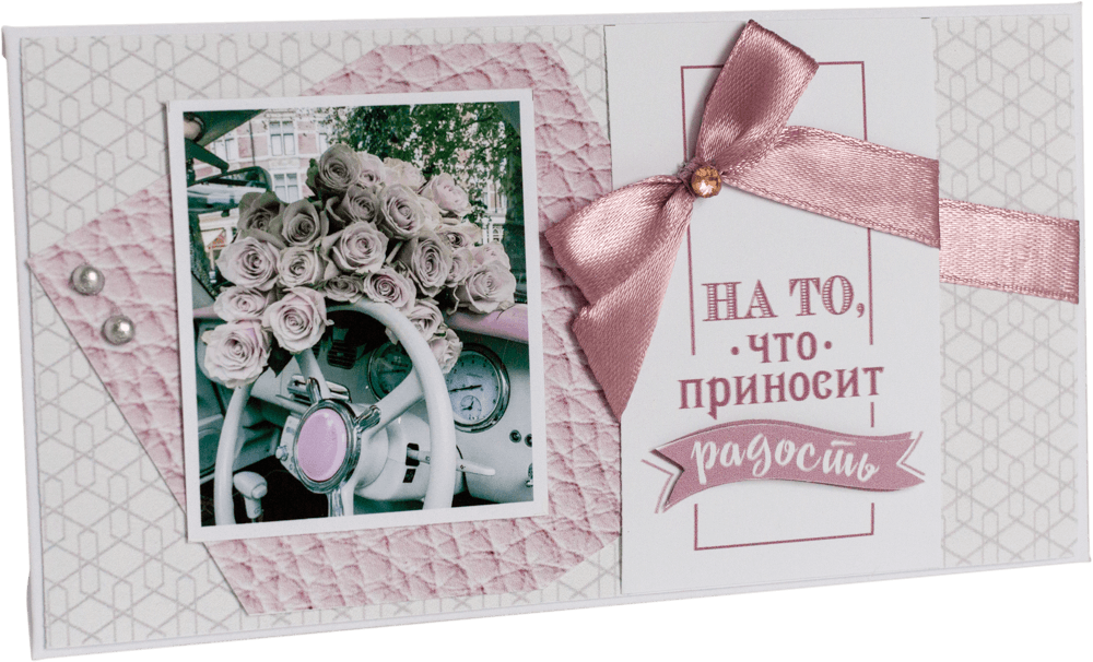 Конверт женский На то, что приносит радость