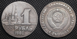1 рубль 1980 года СССР Олимпиада-80 в Таллине Олимпийские игры Копия пробной монеты посеребрение