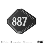 Номерок на дверь квартиры 887, для кабинета, офиса, шильдик 9 х 7 см, черный, Айдентика Технолоджи