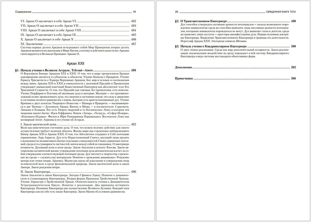 Священная книга Тота: Великие Арканы Таро. Абсолютные начала синтетической философии эзотеризма