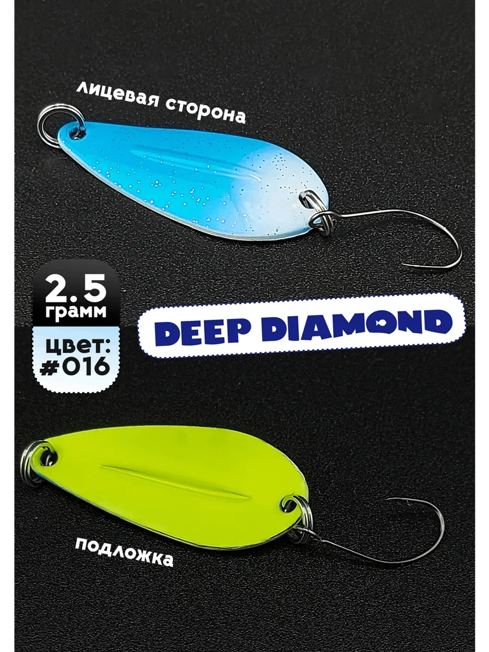 Блесна колебалка для рыбалки 2,5 гр, 016 Deep Diamond