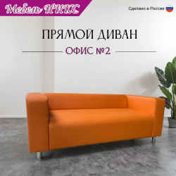 Диван для офиса "Офис 2"