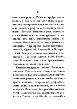 Описание битвы при селе Бородине, 24-го и 26-го августа 1812-го года | Толь Карл Федорович