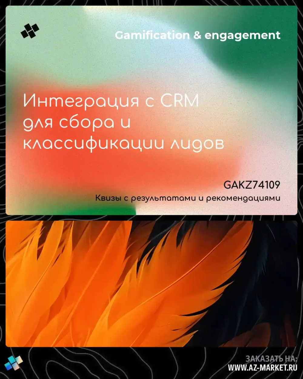 Интеграция с CRM для сбора и классификации лидов