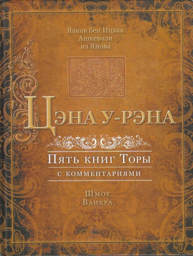 Цэна у-рэна 4-5. Пять книг Торы с комментариями